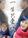 一生只爱你
