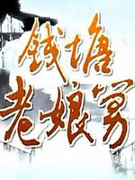 钱塘老娘舅