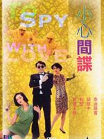 小心间谍