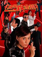 绝种铁金刚 国语
