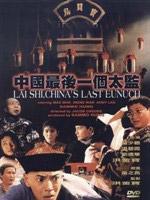 中国最后一个太监粤语