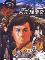 卫斯理传奇粤语