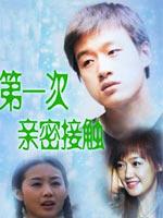 第一次的亲密接触
