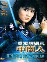 皇家师姐之中间人