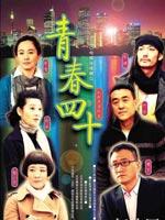 青春四十