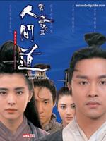 倩女幽魂2人间道粤语