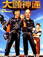 最佳拍档大显神通粤语