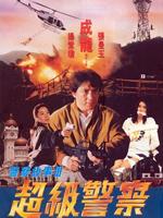 警察故事3超级警察