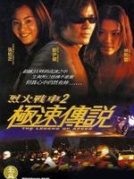 极速传说