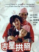 吉星拱照