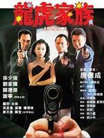 龙虎家族粤语