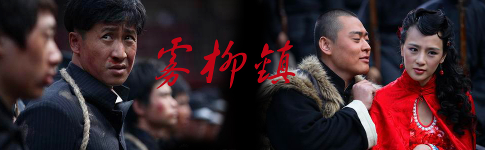 雾柳镇_雾柳镇电视剧_全集在线观看_剧情介绍_演员表