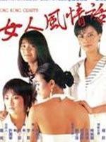 女人风情话粤语