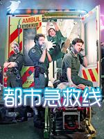 都市急救线