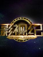 影视纪