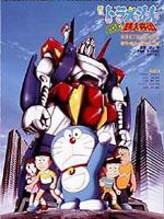 哆啦a梦1986剧场版大雄与铁人兵团