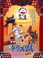 哆啦a梦1988剧场版大雄的平行西游记