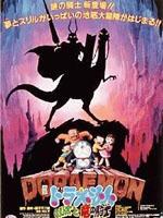 哆啦a梦1987剧场版大雄与龙骑士
