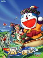 哆啦a梦2003剧场版大雄与风之使者
