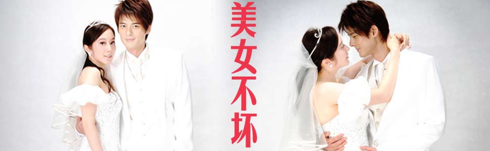 美女不坏-+在线观看-+乐视网