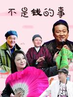 不是钱的事