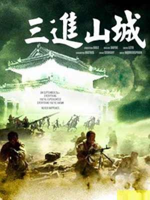 三进山城
