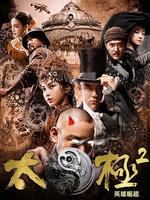 太极2:英雄崛起