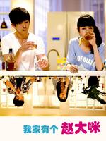 我家有个赵大咪