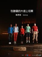 在跑骚的大道上狂颠