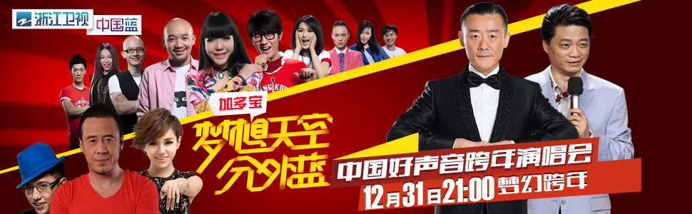 江卫视2013梦想天空分外蓝 中国好声音跨年 演