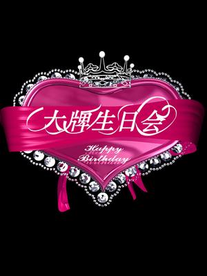大牌生日会