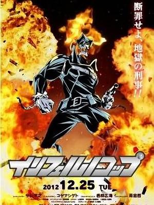 inferno cop 地狱刑警