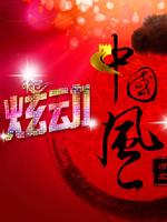 炫动中国风
