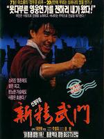 新精武门粤语版