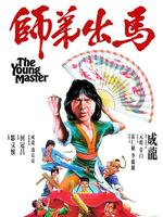 师弟出马粤语版