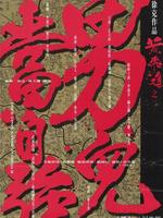 黄飞鸿2:男儿当自强粤语版