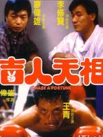 吉人天相粤语完整版