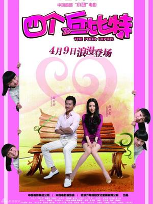 Love movie - 四个丘比特