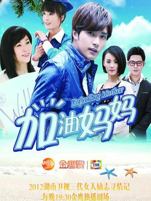 加油妈妈未删减版