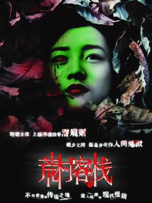 Horror movie - 荒村客栈