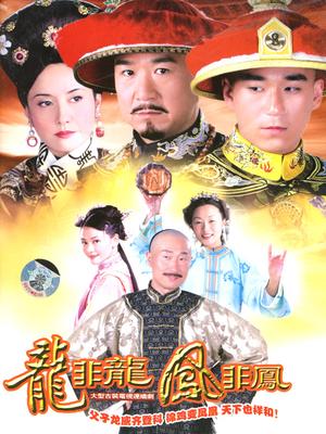 龙非龙凤非凤