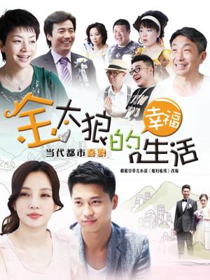 Chinese TV - 金太狼的幸福生活