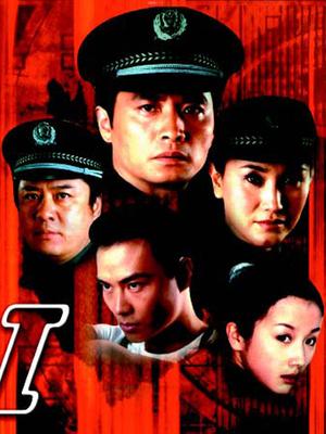 Chinese TV - 重案六组2