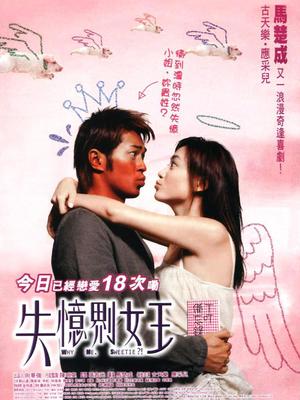 Love movie - 失忆界女王粤语