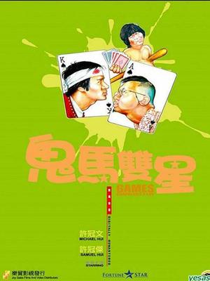 Comedy movie - 鬼马双星粤语