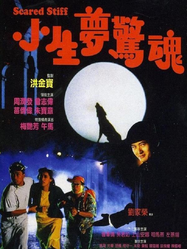 Horror movie - 小生梦惊魂粤语