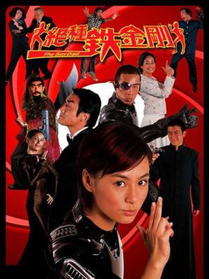 Comedy movie - 绝种铁金刚国语