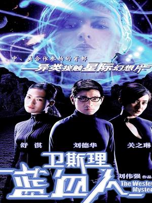 Science fiction movie - 卫斯理蓝血人粤语