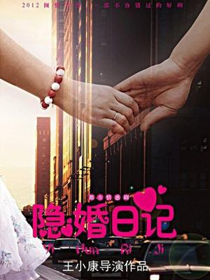 隐婚日记