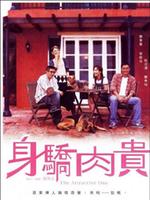 身娇肉贵